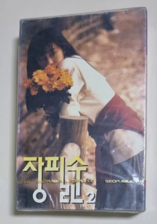 장필순 2집 (미개봉 카세트테이프)
