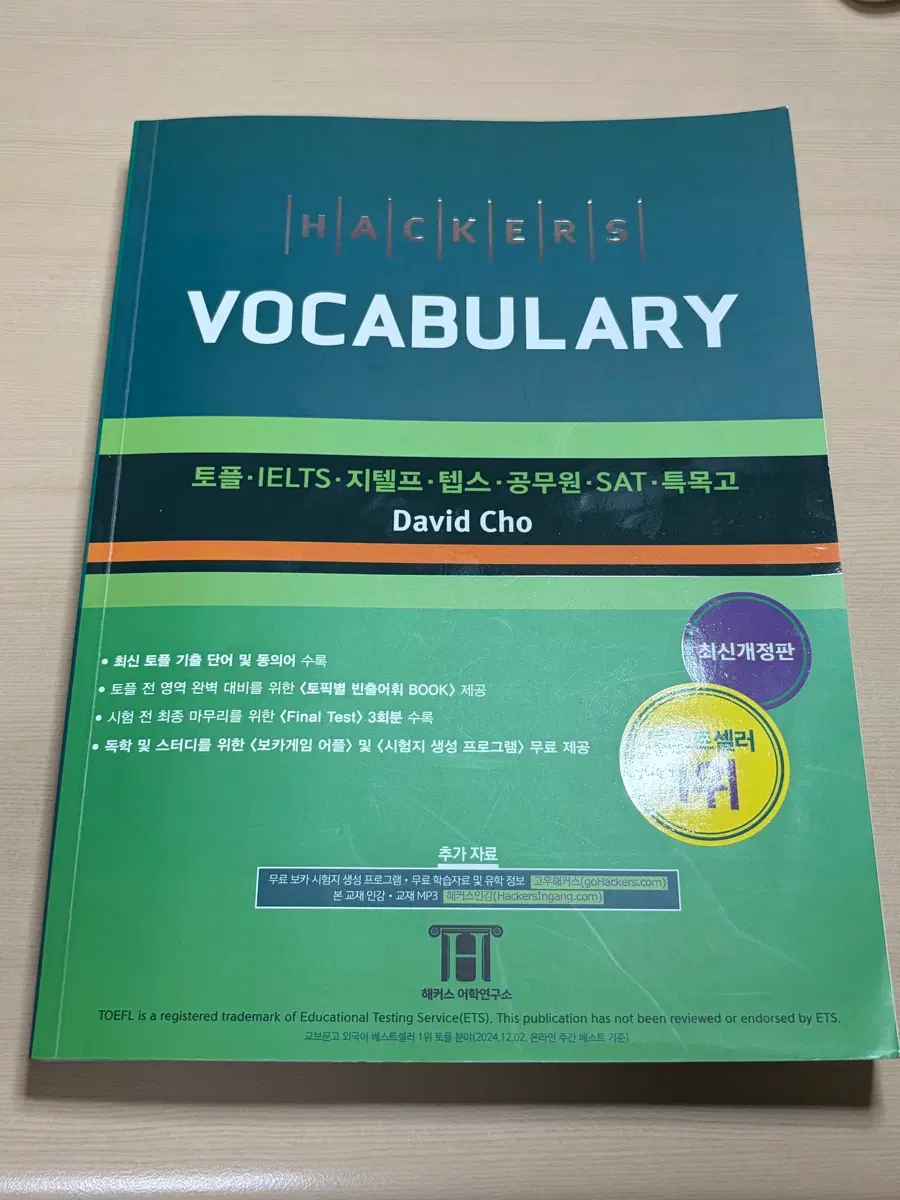 해커스 보카 토플 아이엘츠