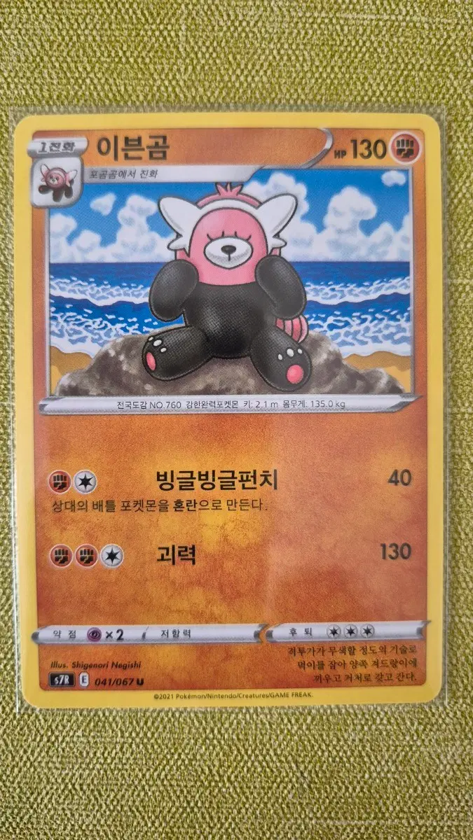 [포켓몬카드 한판] 이븐곰  041/067