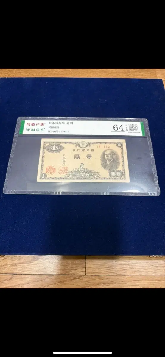 일본은행권 1엔 지폐 (WMGS 64등급)