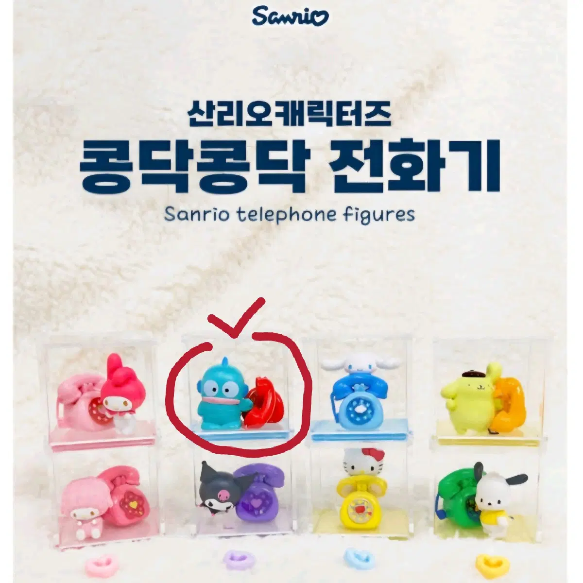 산리오 콩닥콩닥 전화기 피규어 한교동 확정