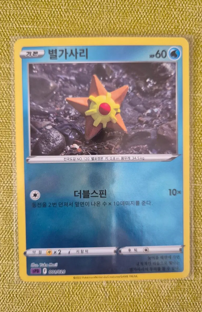 [포켓몬카드 한판] 별가사리 홀로 001/020
