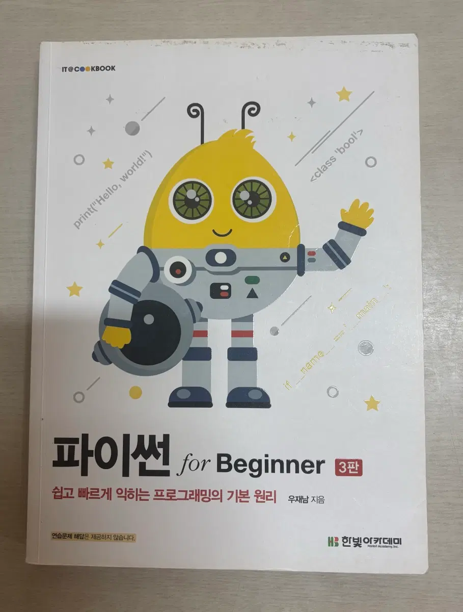파이썬 for Beginner : 쉽고 빠르게 익히는 프로그래밍의 기본 원리