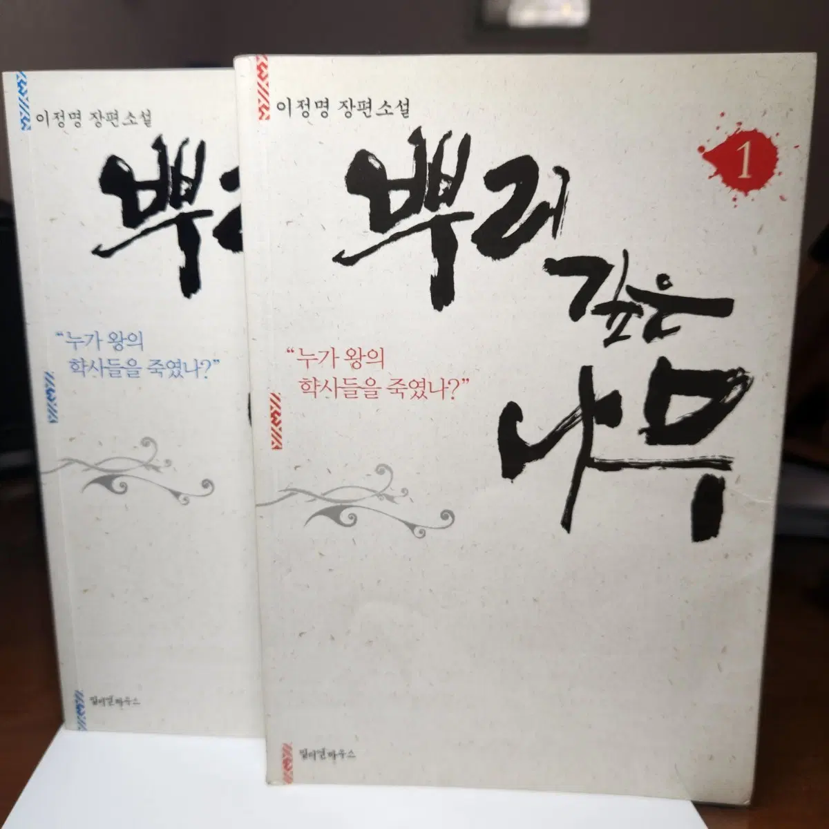 이정명 장편소설 뿌리깊은 나무 1, 2권 세트