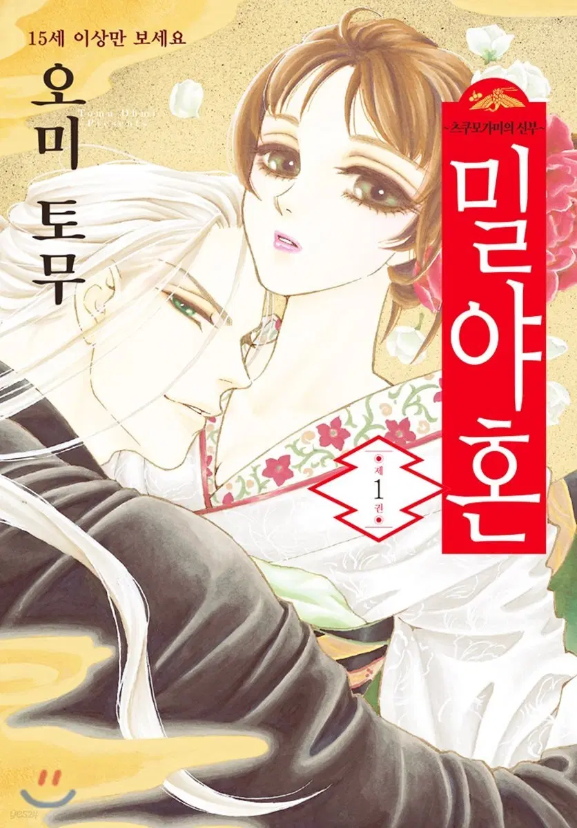 밀야혼(츠쿠모가미의신부)(1-2)