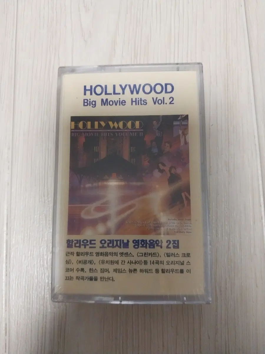 할리우드 오리지널 영화음악 2집 미개봉 카세트테이프