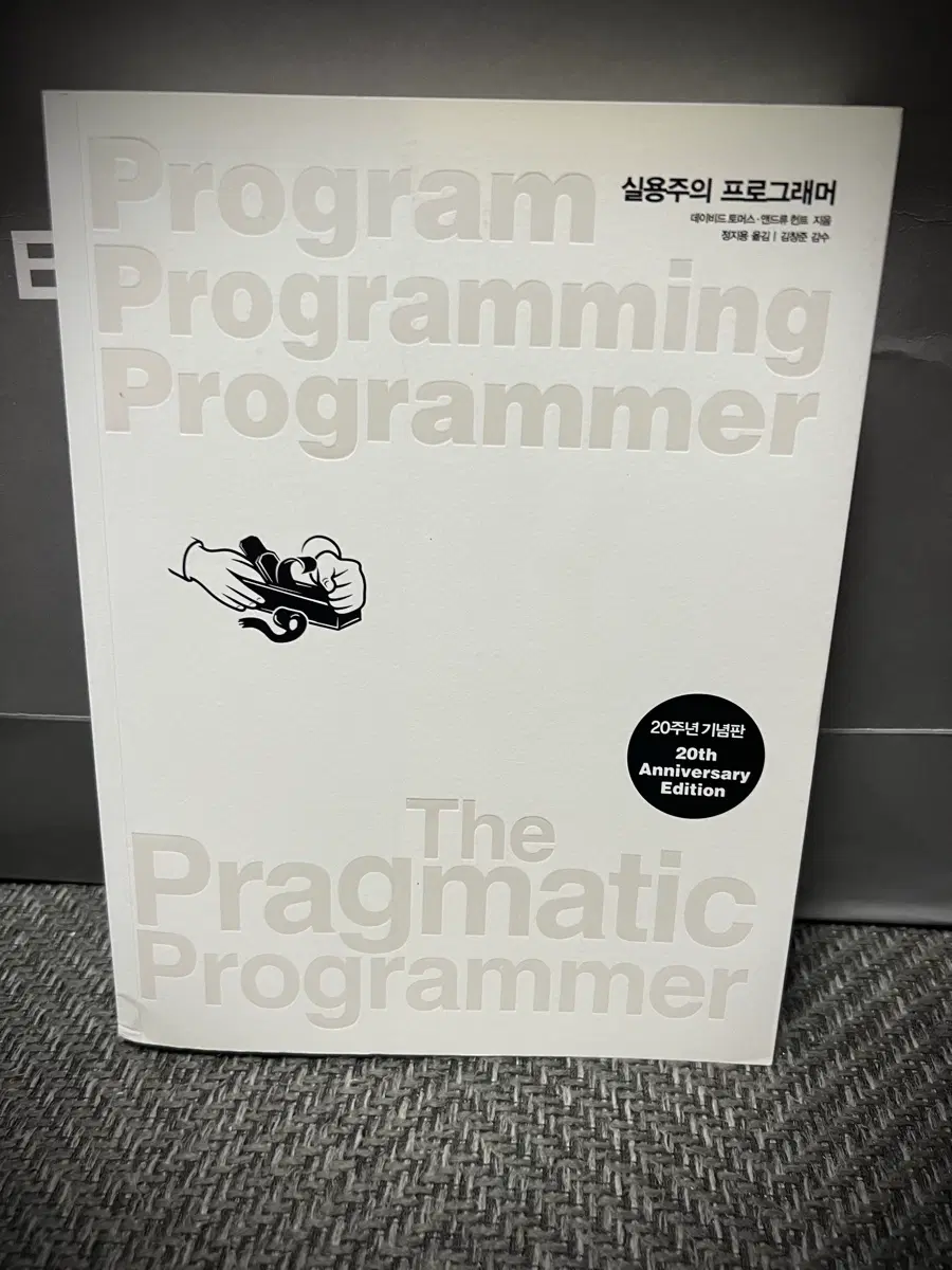 실용주의 프로그래머 20주년 기념판