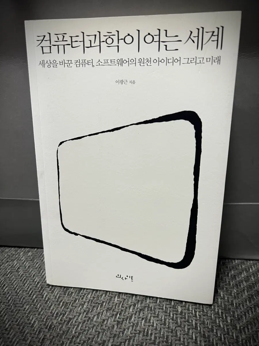 컴퓨터과학이 여는 세계 -이광근 저