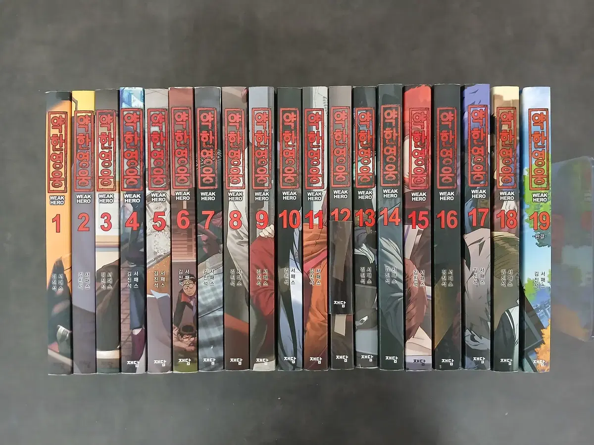 약한영웅 만화 1~19