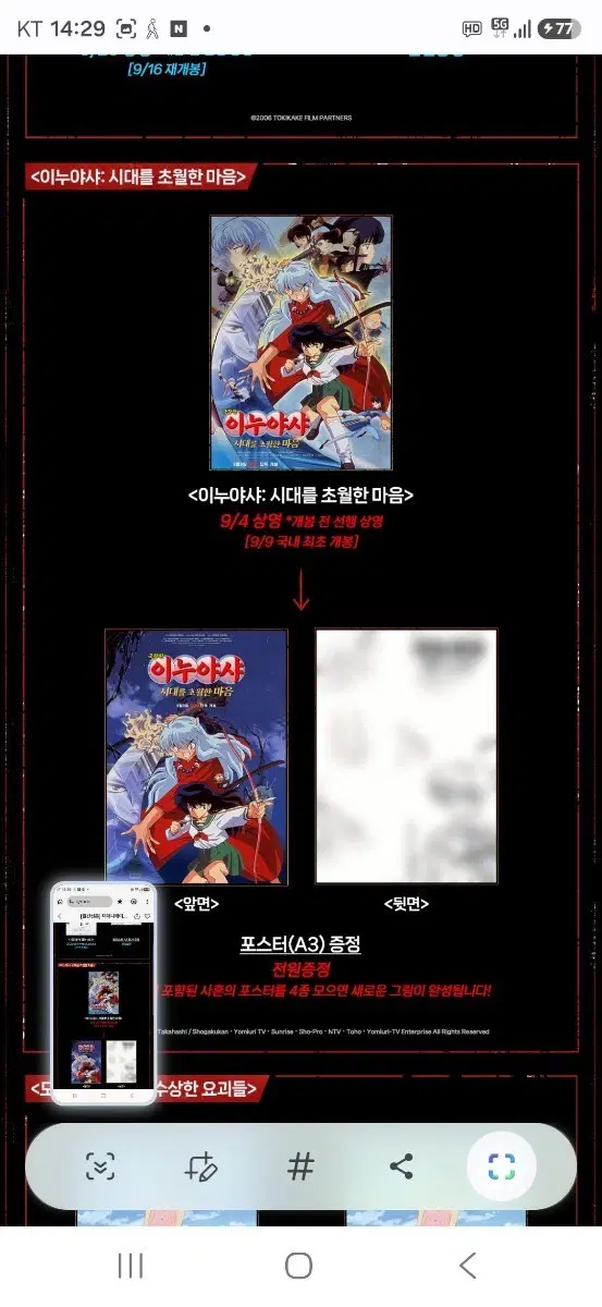 이누야샤 극장판:시대 초월한 마음 시간을 초월한 수상한 선행 상영회 월간 신촌 사혼의 포스터 (A3) 팝니다