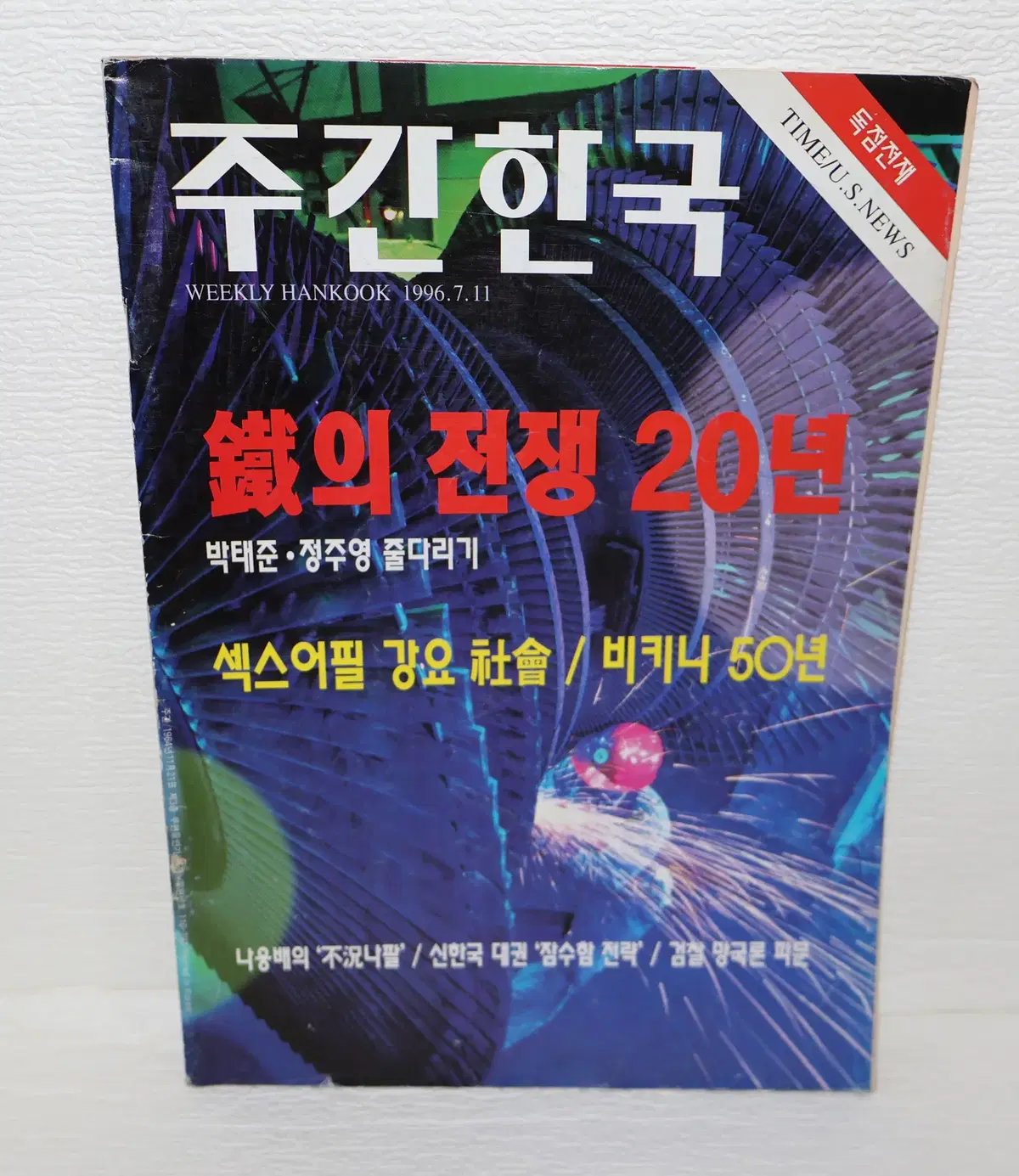 [서적 NO.38] 1996.7.11 주간 한국