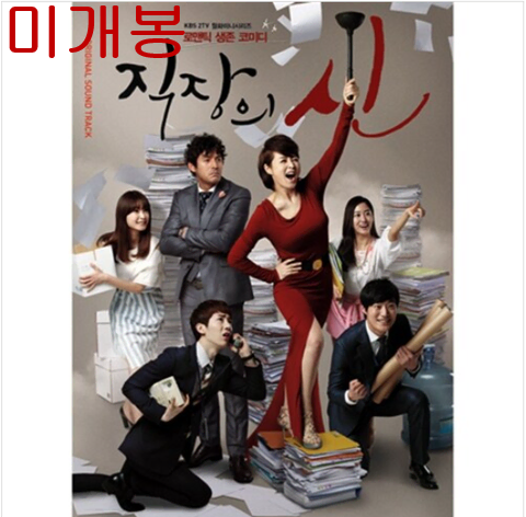 직장의신 O.S.T (미개봉, CD) - 10센치, 윤하, 신지수, 김태우, 김혜수