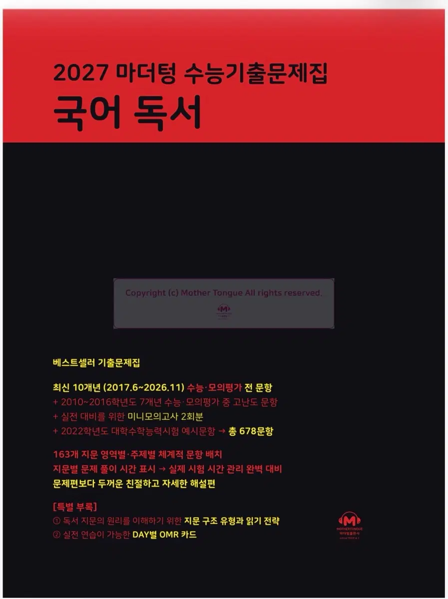 마더텅 2027 수능기출문제집 국어 독서