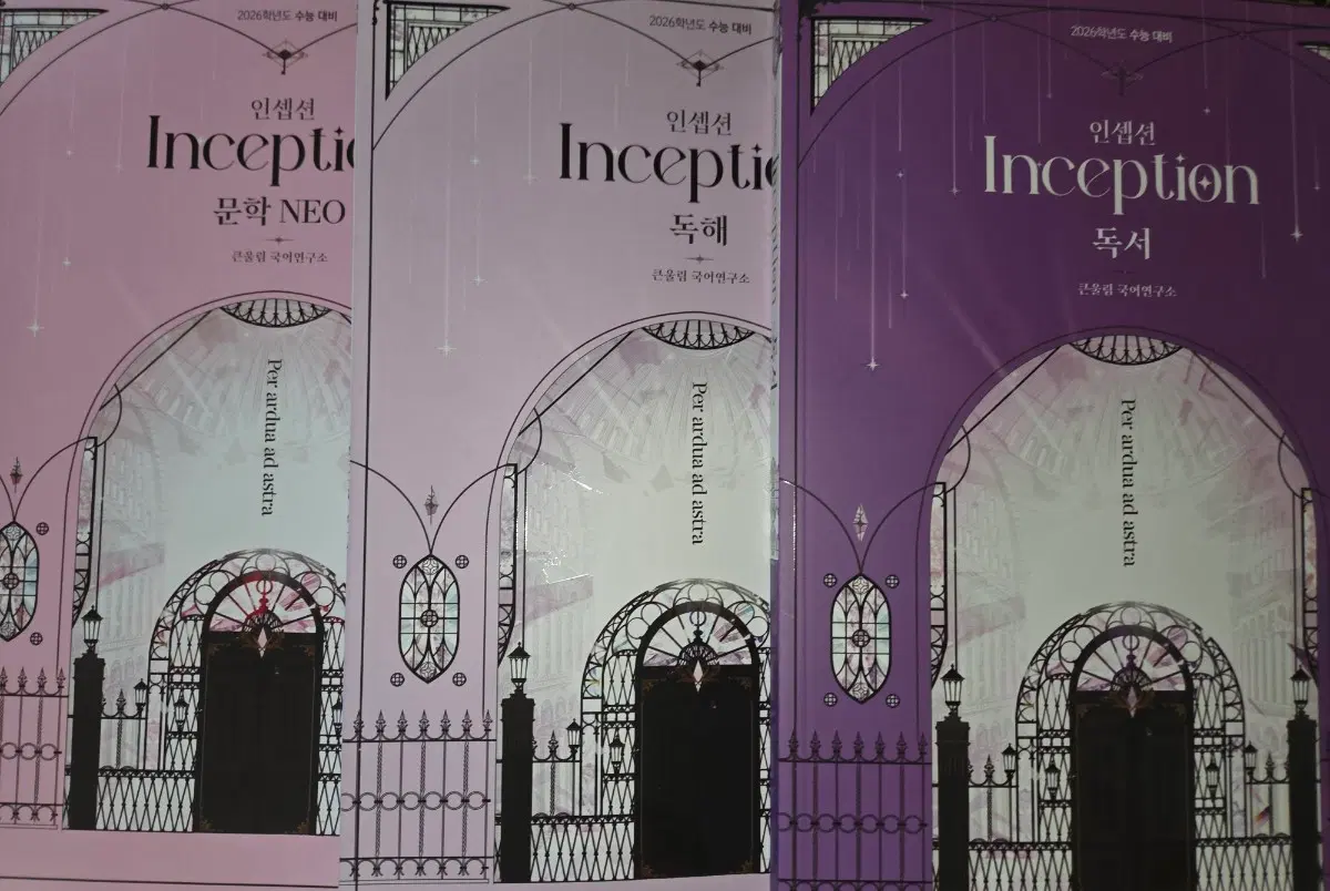 새제품) 유대종T 인셉션 Inception 수능 국어 문제집 set