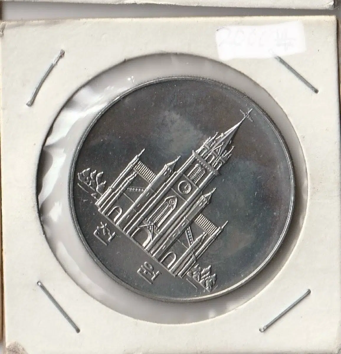 한국 천주교 200주년 기념 1000원 주화