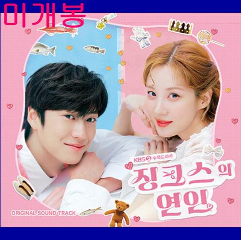 징크스의연인 O.S.T (미개봉, CD) - 김준수, 서현, 이솔로몬, 하동연, 릴리릴리