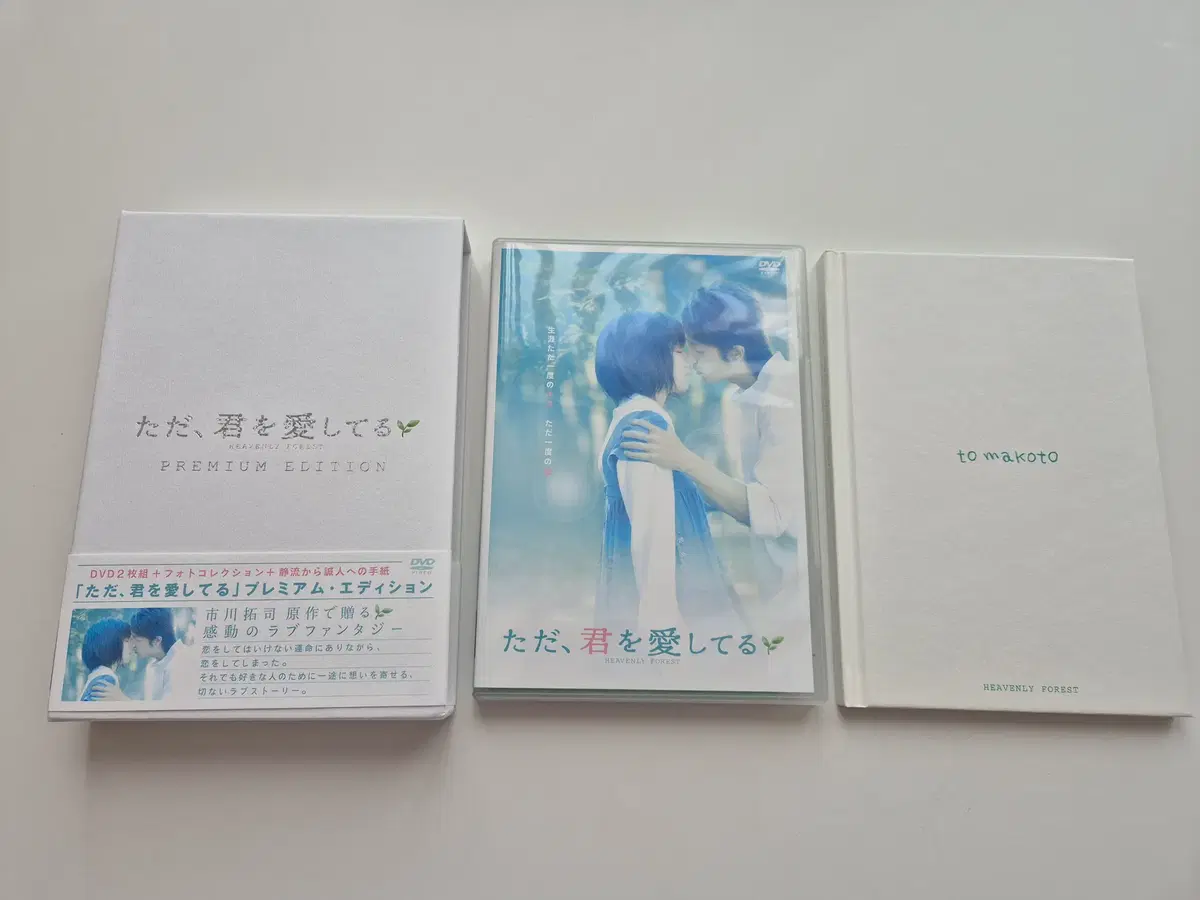 다만, 널 사랑하고 있어 일본 DVD 프리미엄 에디션 패키지