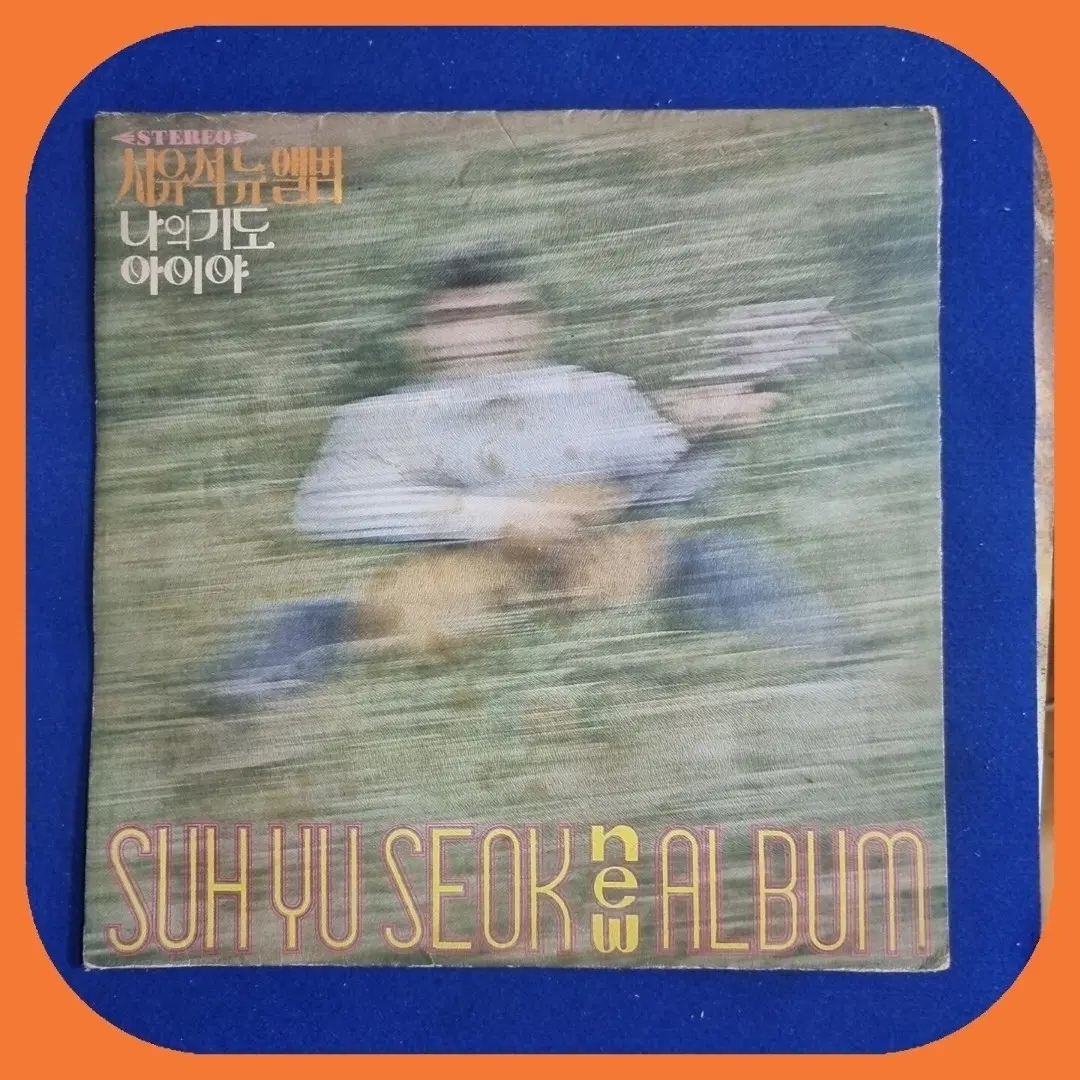 서유석 뉴앨범 나의기도 아이야LP 73년 초판 NM/NM