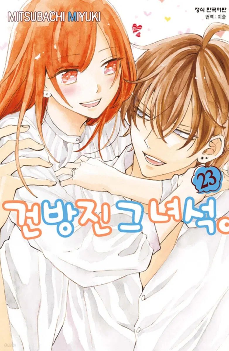 건방진그녀석(1-23완]
