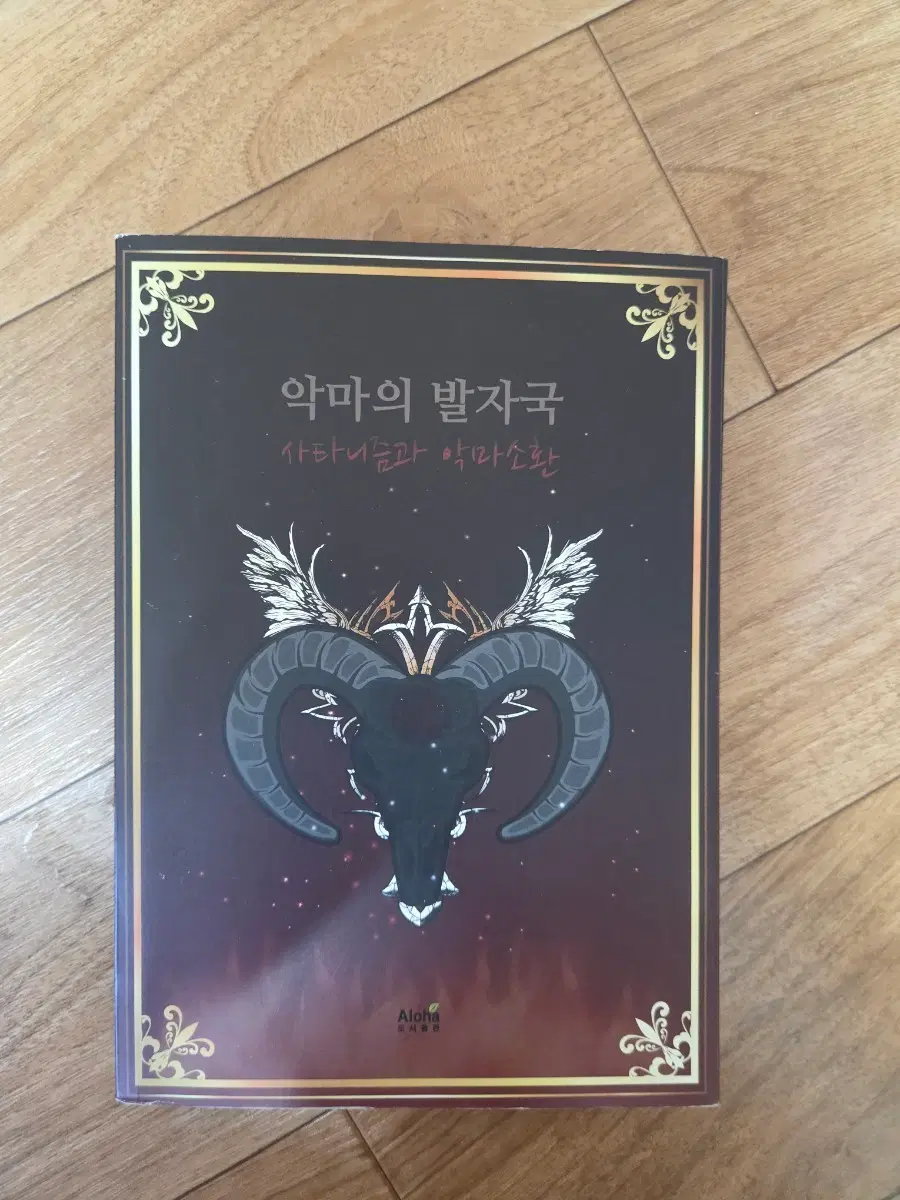 악마의 발자국 사타니즘과 악마소환