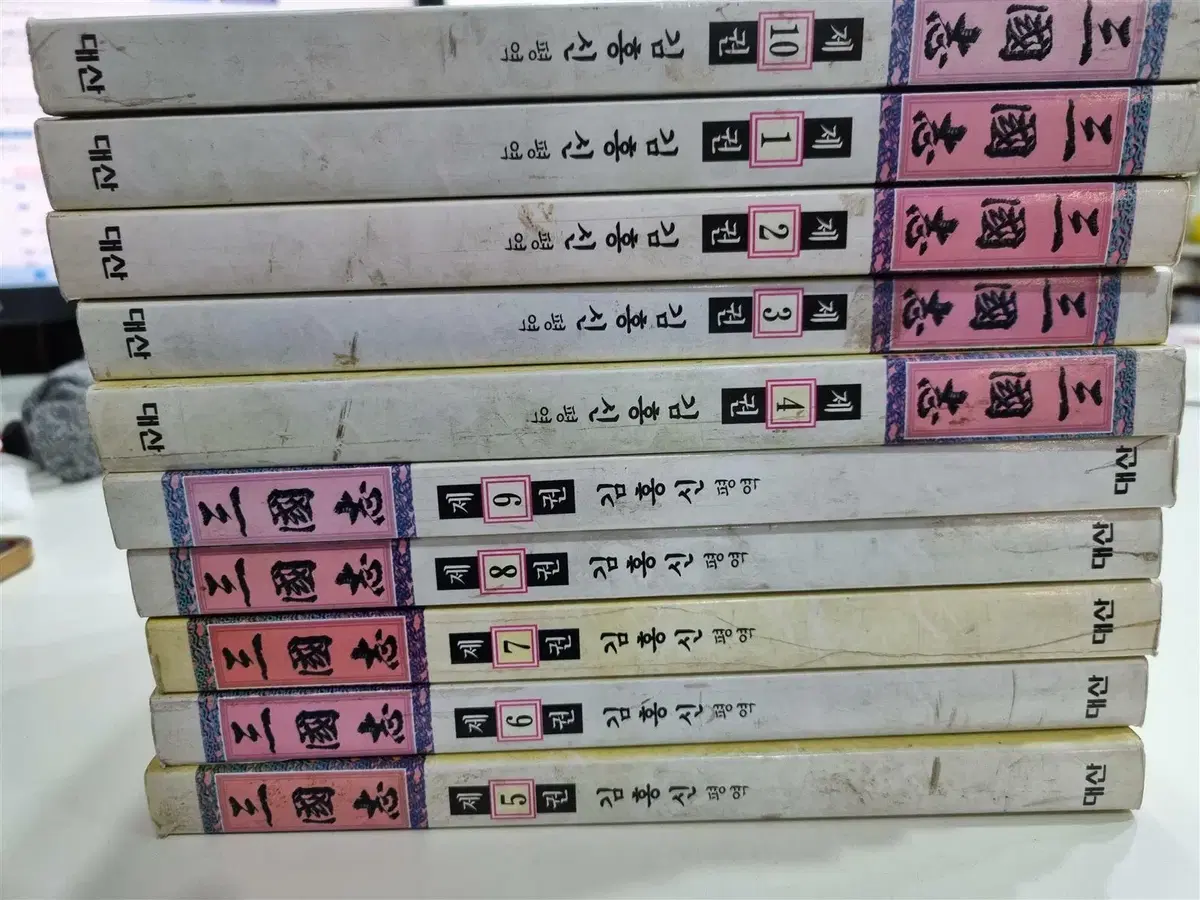 삼국지 대산 10권 세트 역사소설 중고책