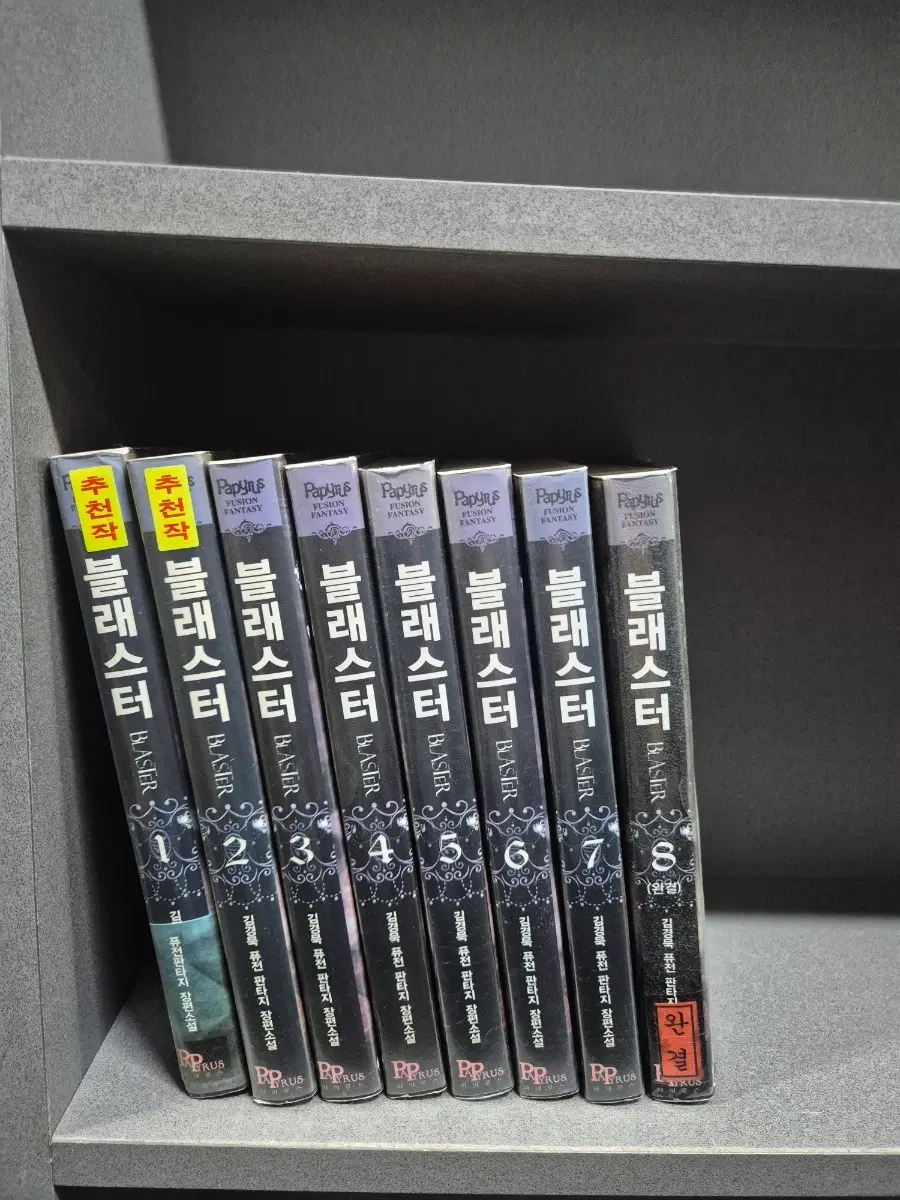 블래스터(김경묵퓨전판타지소설)1~8 완 추천도서