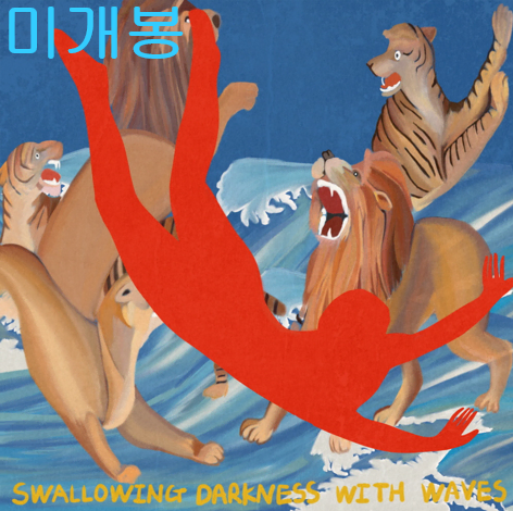 짱유 (JJANGYOU) - 파도 (미개봉, CD)