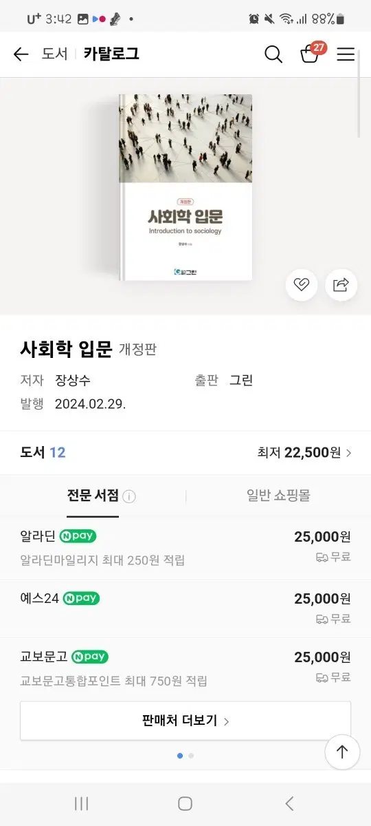 사회학 입문