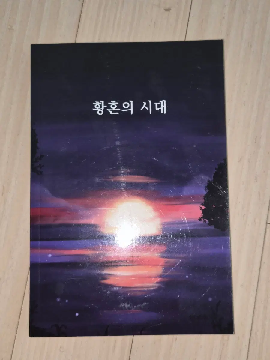 황혼의 시대 (새책)