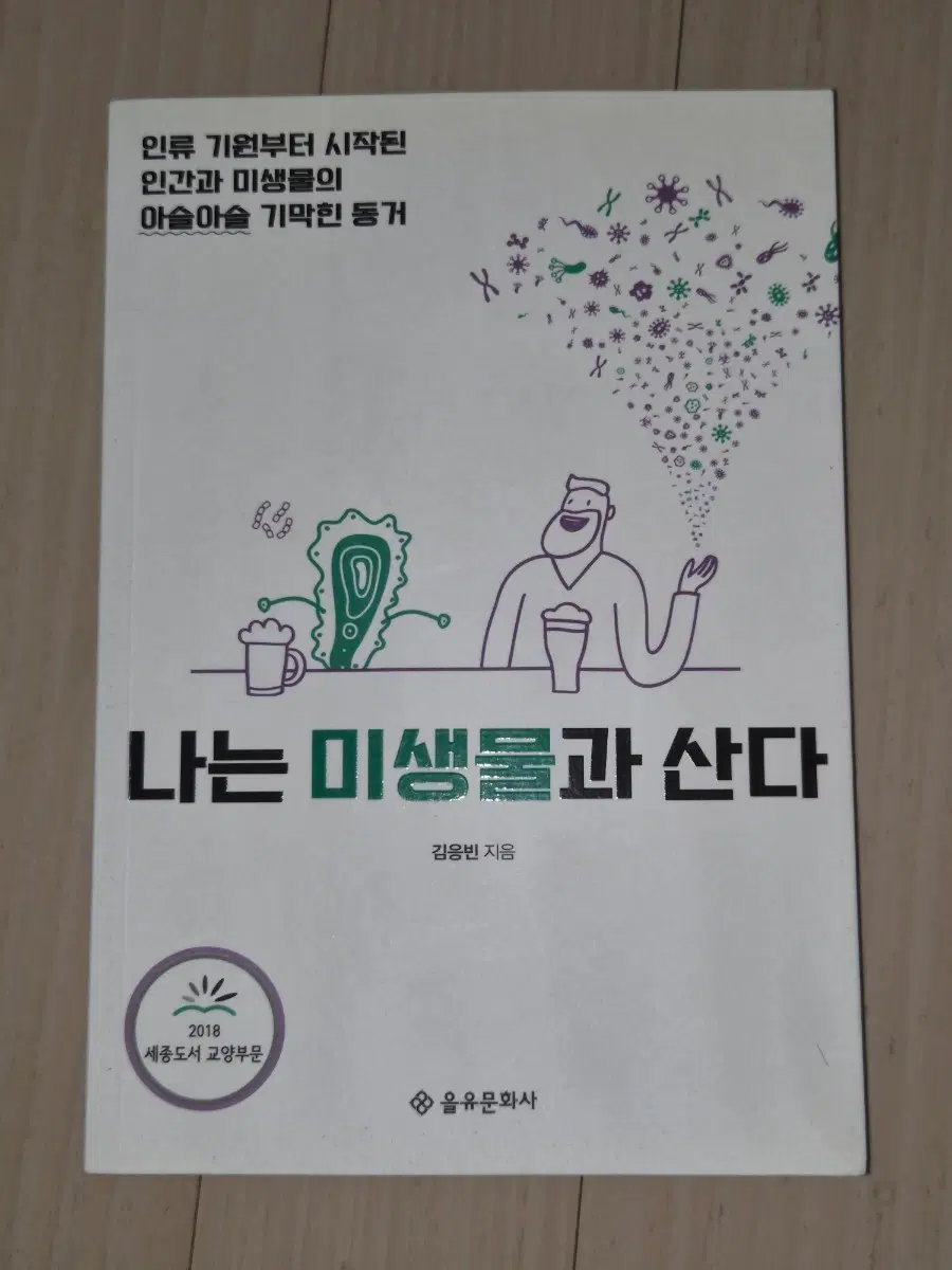 나는 미생물과 산다