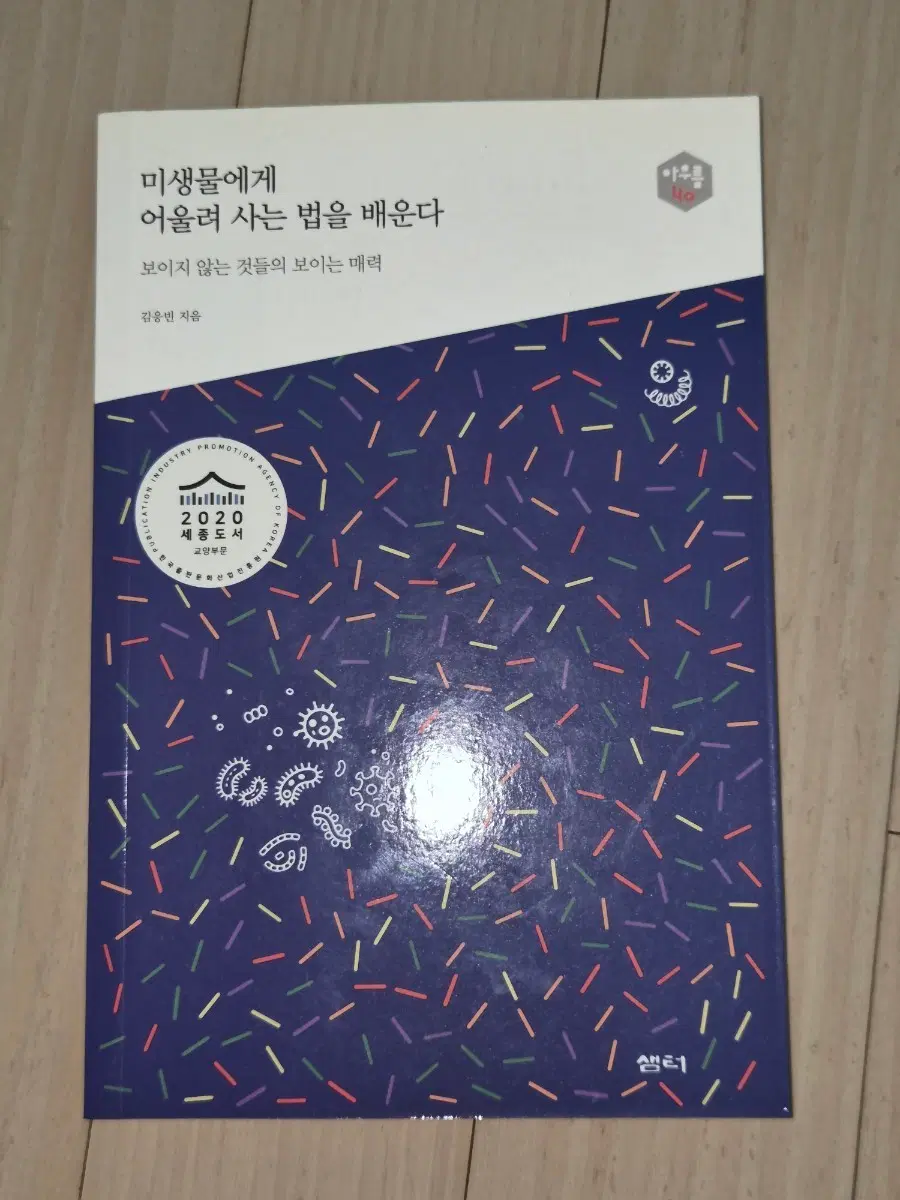 미생물에게 어울려 사는 법을 배운다