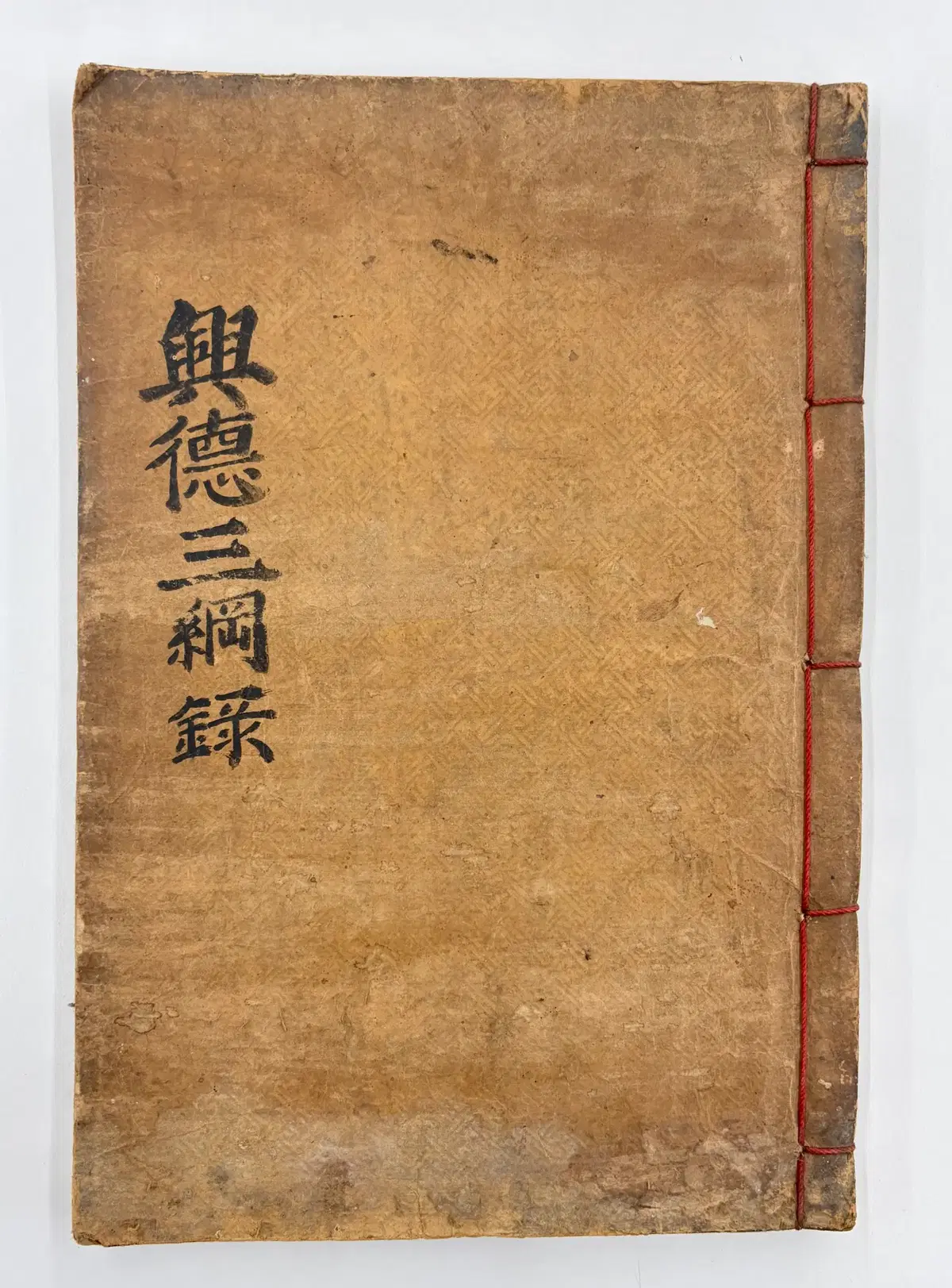 흥덕삼강록