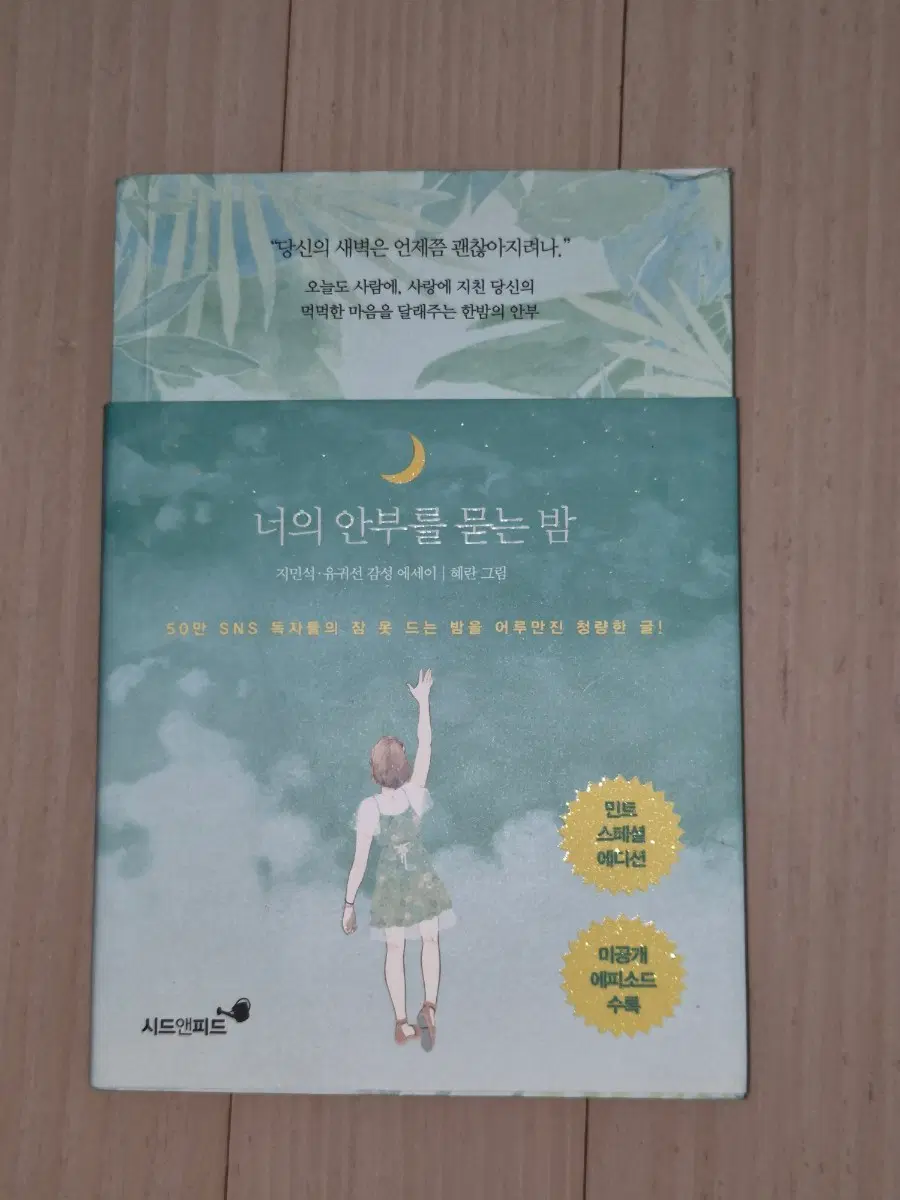 너의 안부를 묻는 밤