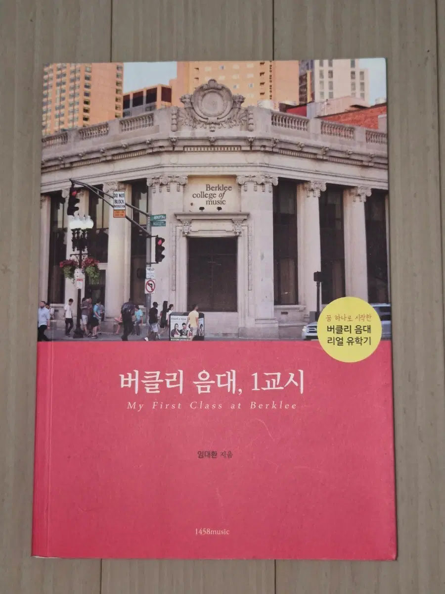 버클리 음대 1교시