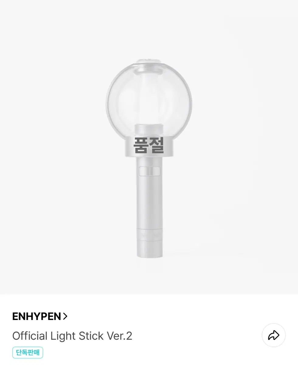 엔진봉 버전2 미개봉 새상품 엔하이픈 응원봉 원가 양도