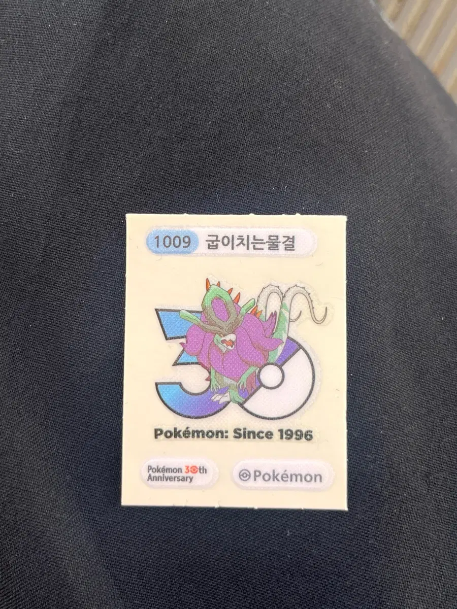 포켓몬스터 굽이치는 물결 30주년 띠부씰