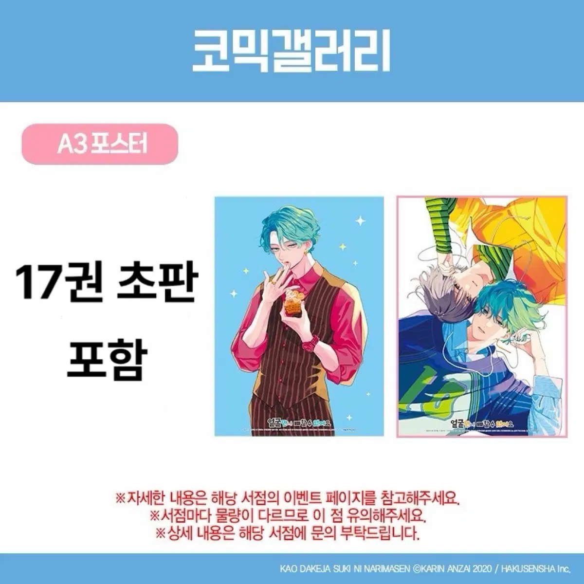 포스터 특전 포함) 얼굴만으론 좋아할 수 없어요 17권 초판 미개봉 판매