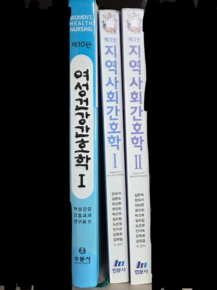 지역사회간호학 3판 1, 2 현문사, 여성건강간호학 10판 수문사