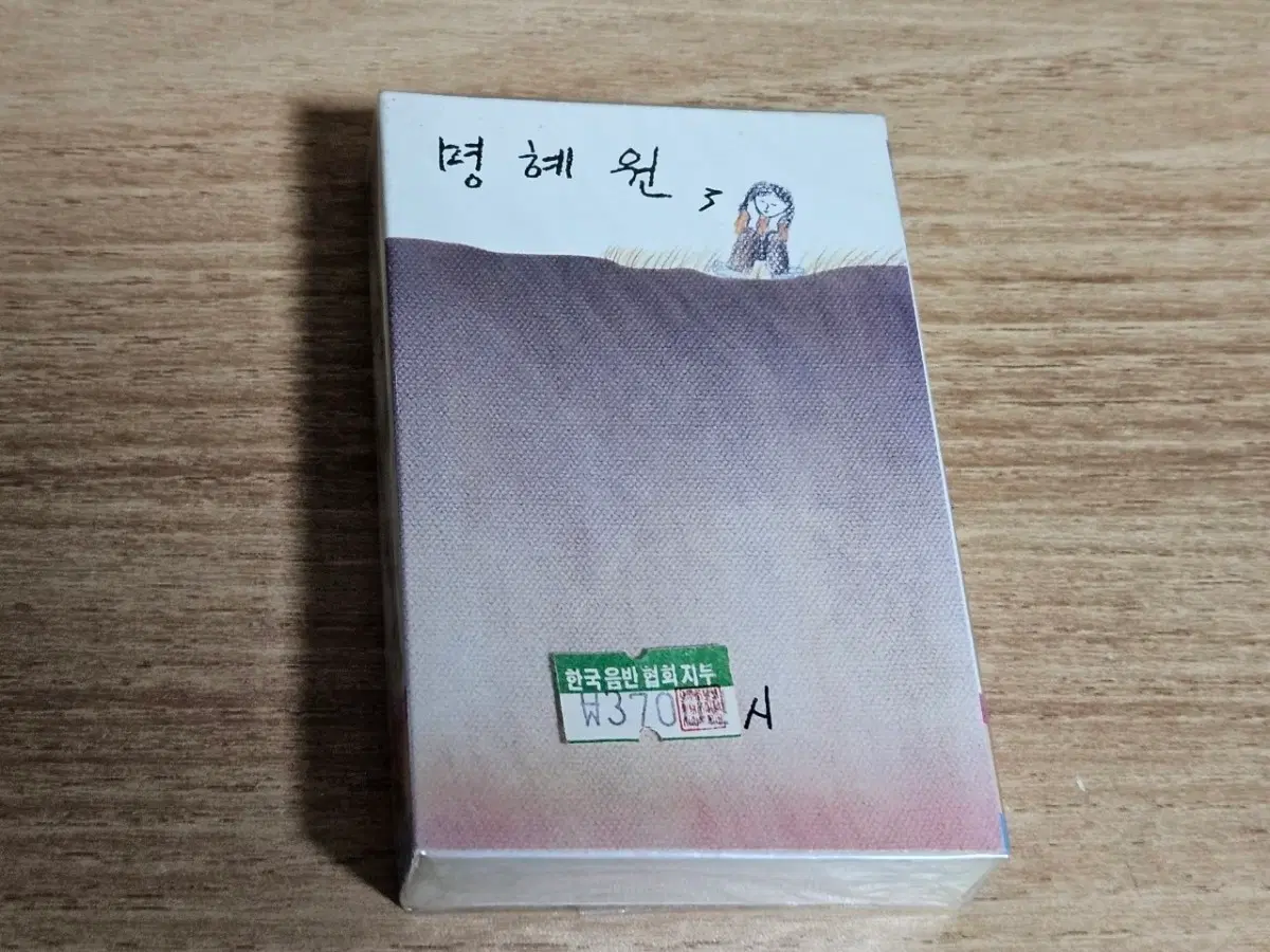 명혜원3집 (미개봉 Tape)