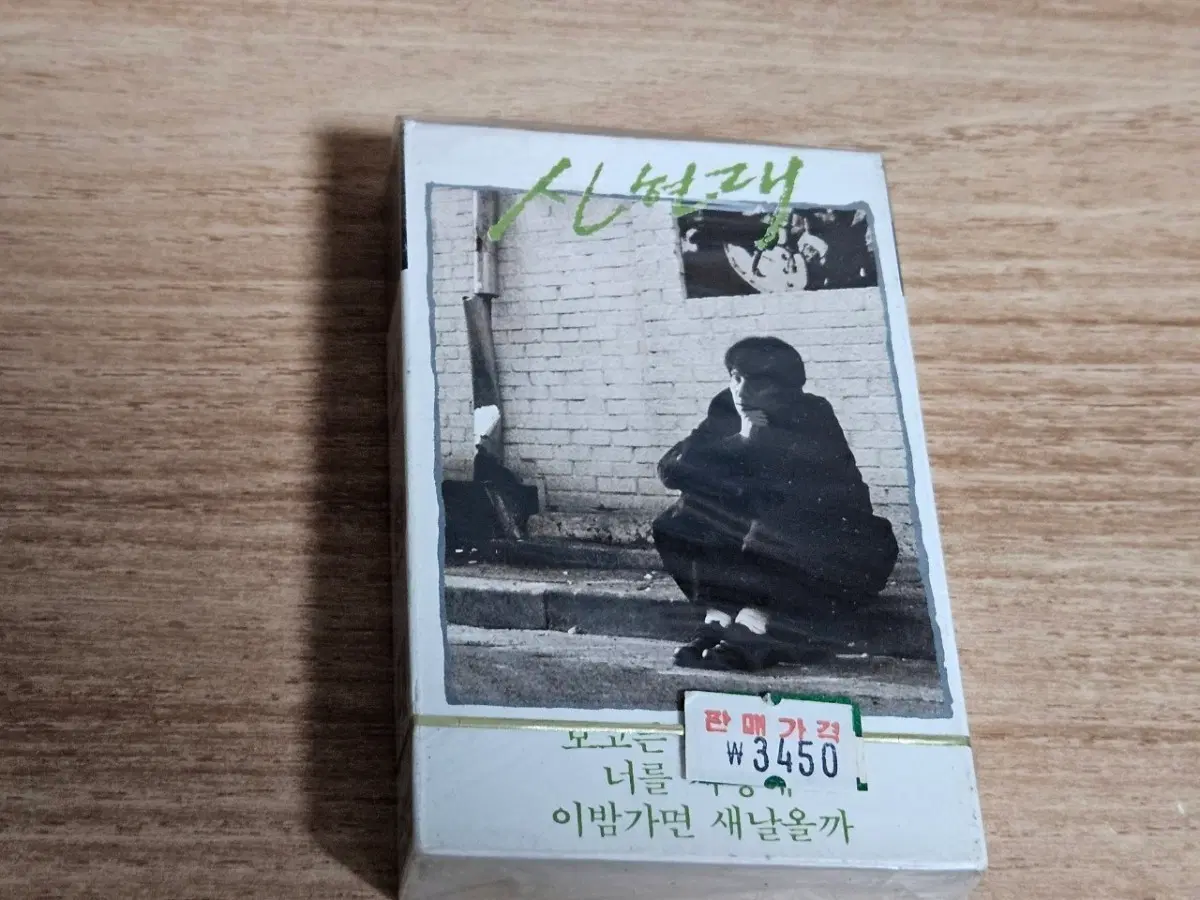 신현대 - 보고픈 그대얼굴 (미사용 Tape)