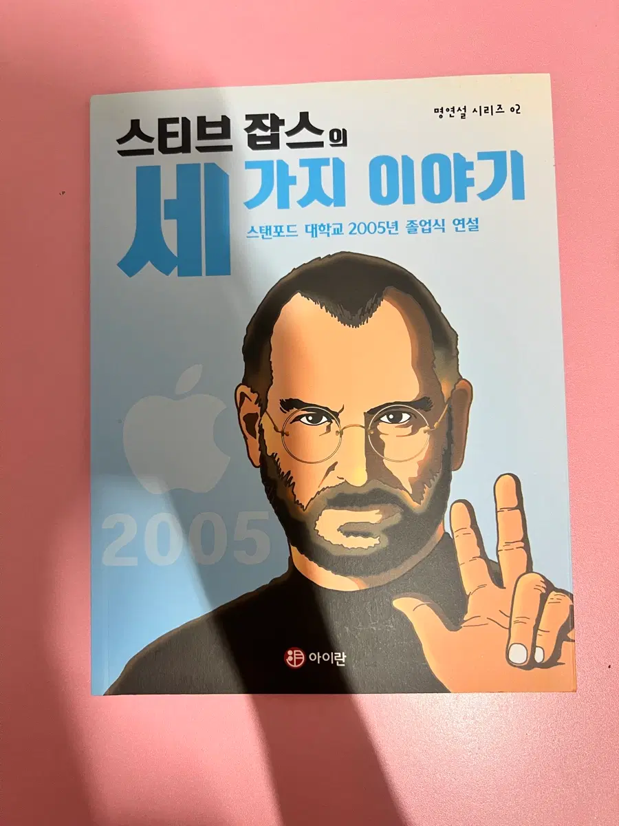 스티브 잡스의 세가지 이야기
