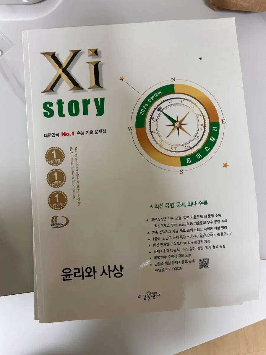 윤리와사상 2026 자이스토리 문제,해설