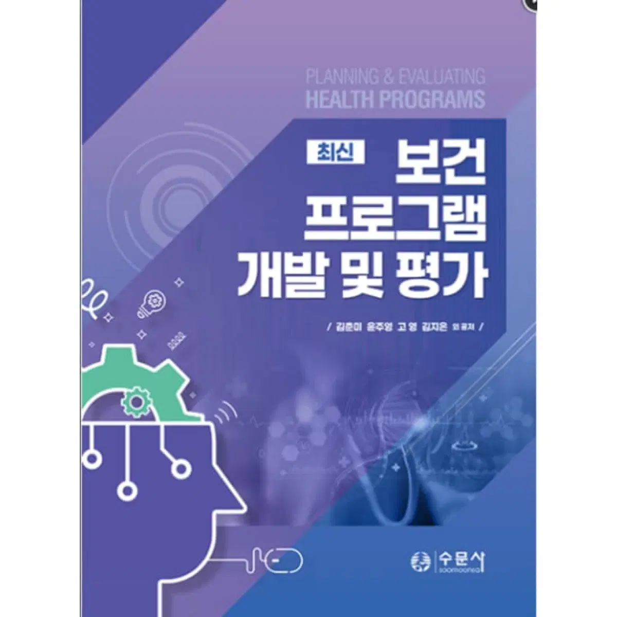 보건프로그램 개발 및 평가 pdf