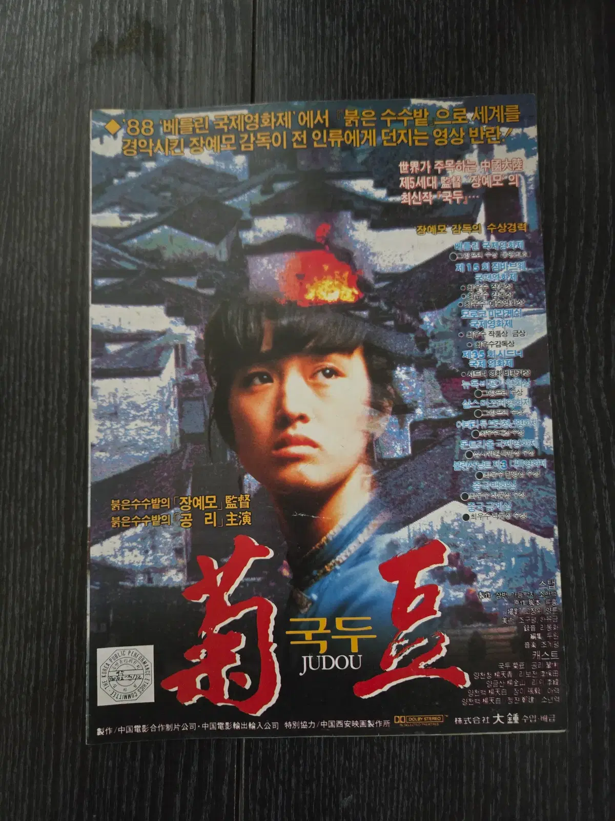 국두 / 영화홍보 전단지 / 공리