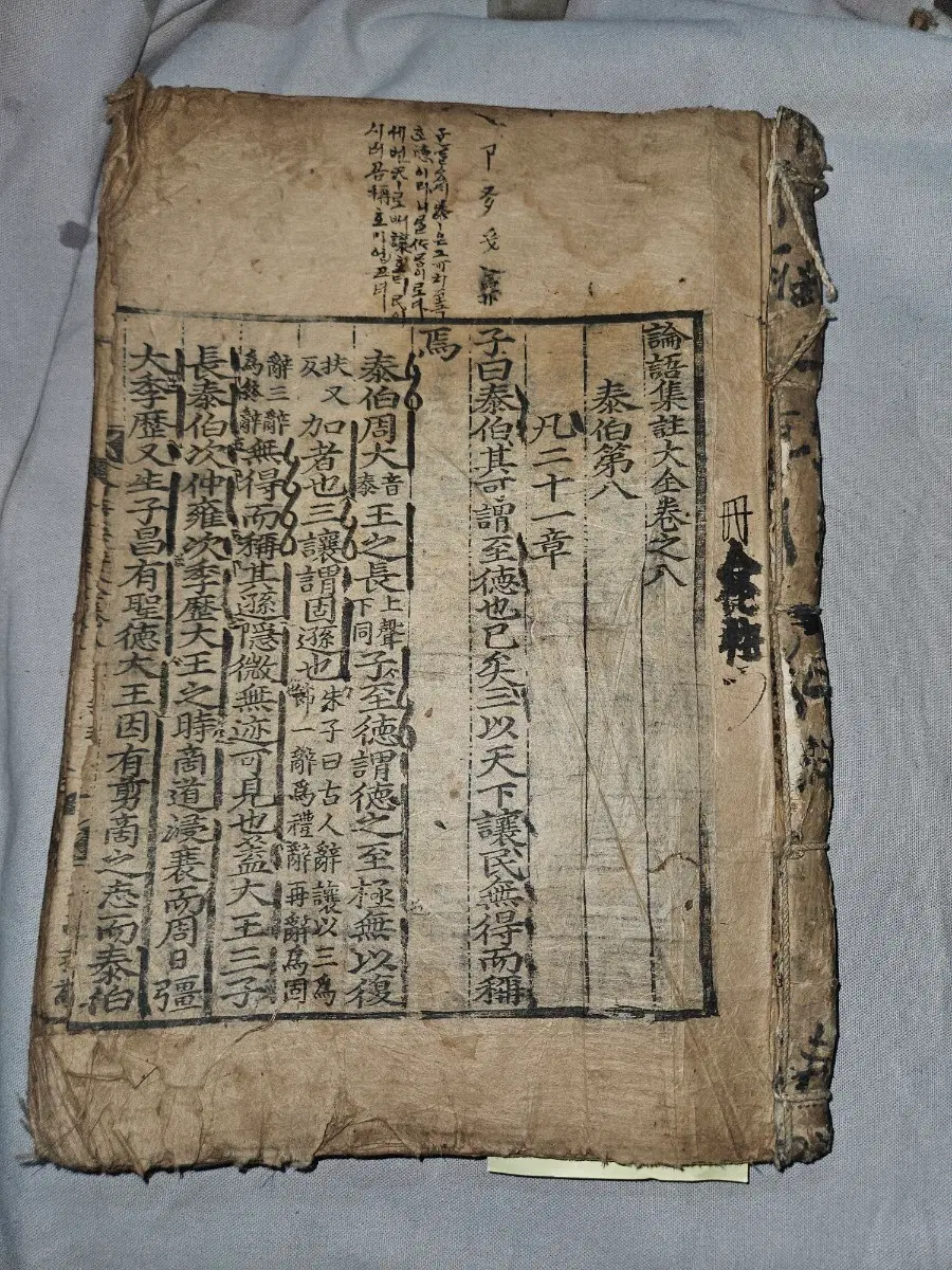 고서 목판본,논어집주대전 ,권8.9.10 합본 옛한글 언해본