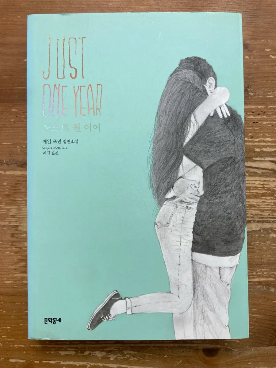 저스트 원 이어 - 게일 포먼