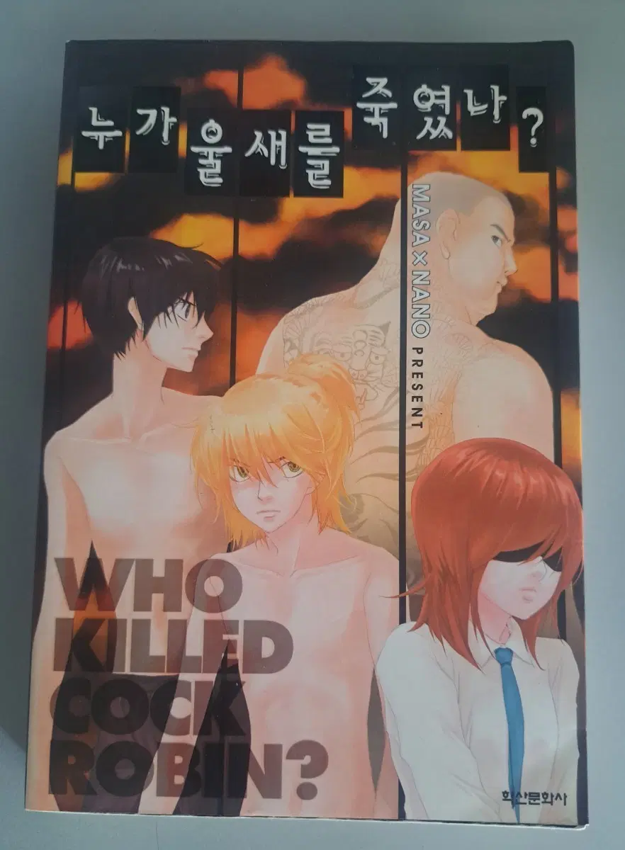 만화책 누가 울새를 죽였나?