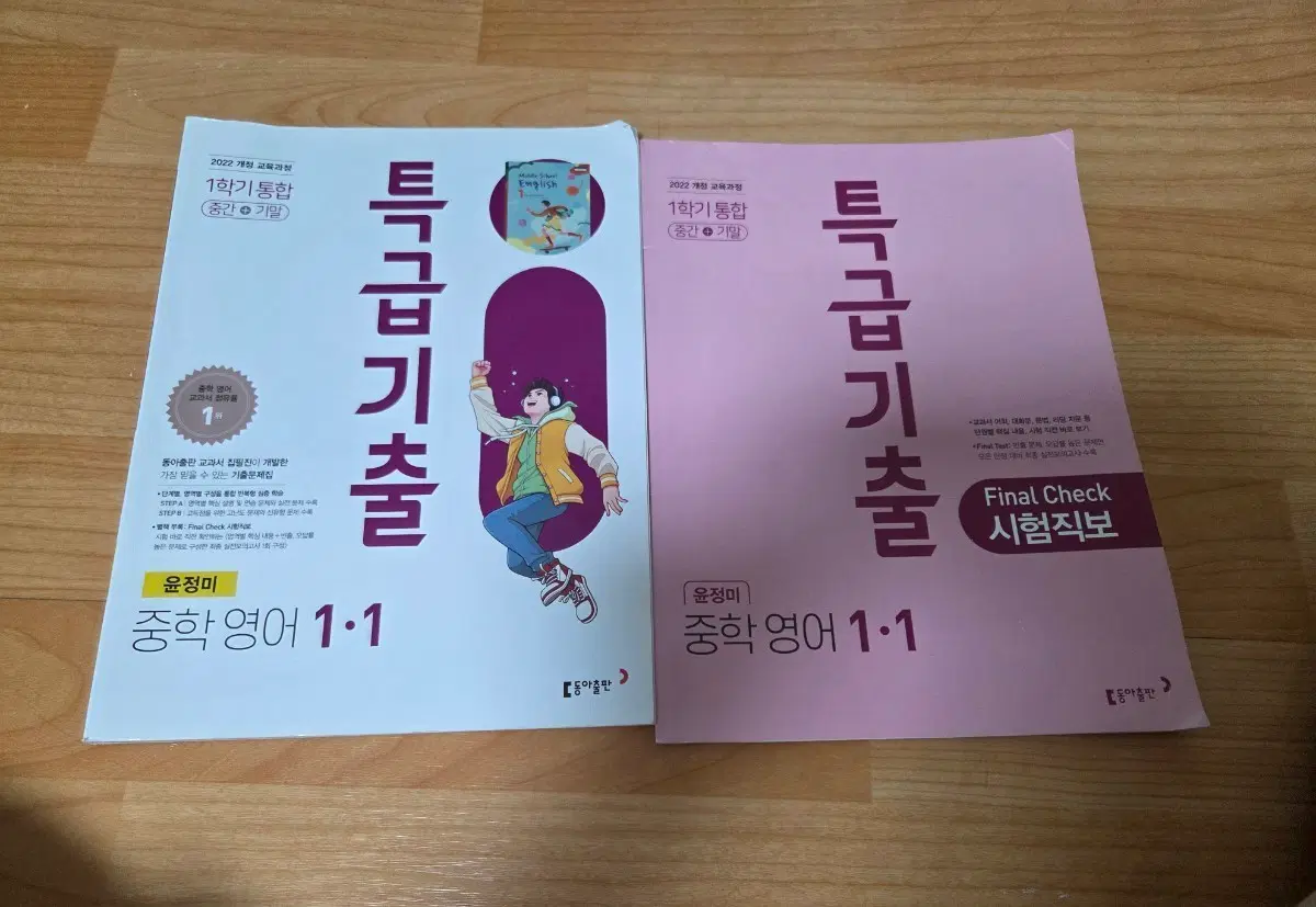 윤정미 중학영어 1 특급기출 중간기말