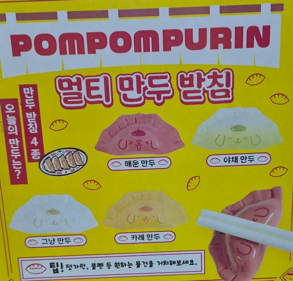 폼폼푸린 팝업 멀티 만두 받침 4종 일괄로 팔아요.^^