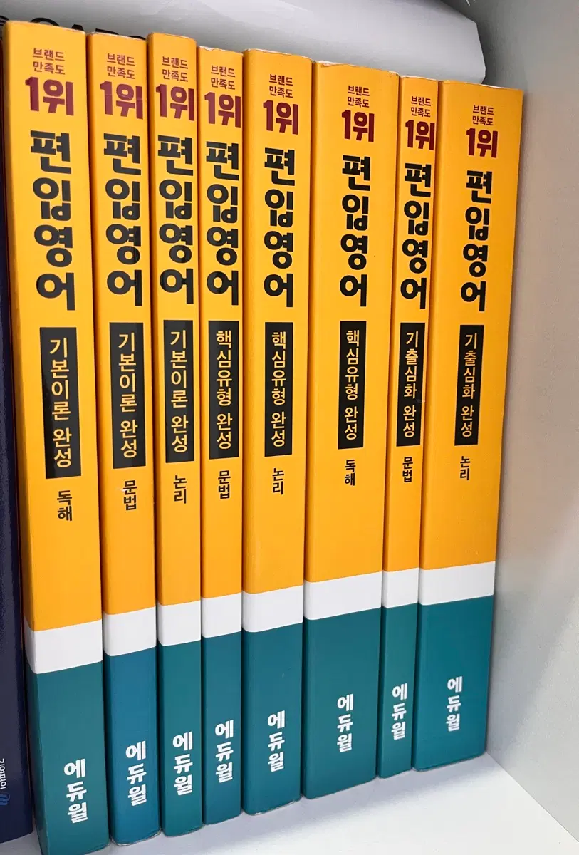 에듀윌 편입영어 기본이론/핵심유형/기출심화 완성 세트